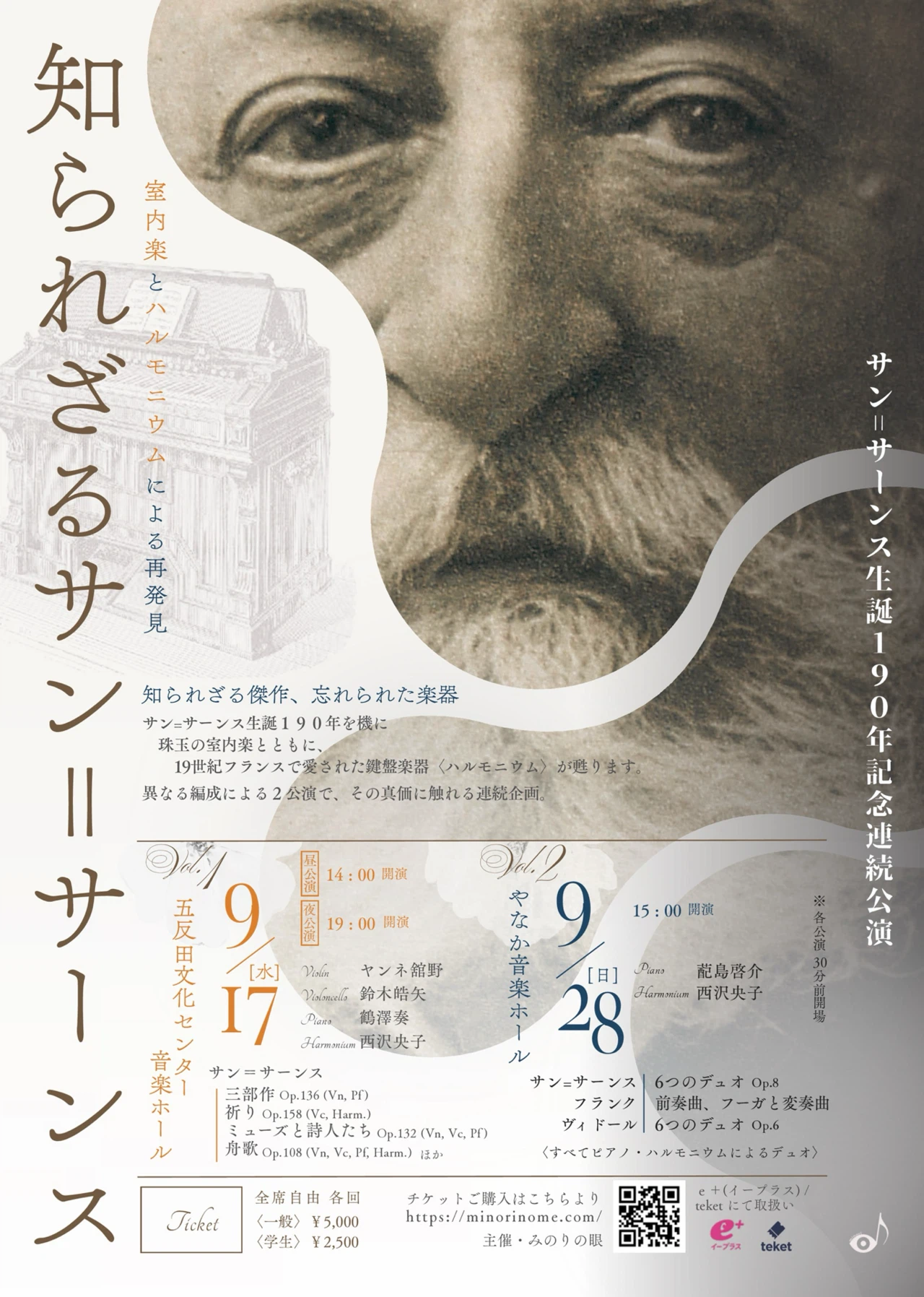サン＝サーンス生誕190年記念公演 vol.1《室内楽とハルモニウムによる再発見》