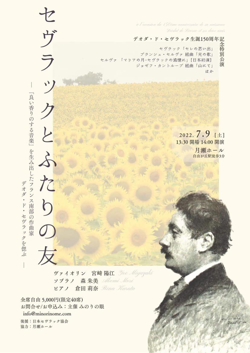 セヴラック生誕150年記念特別公演