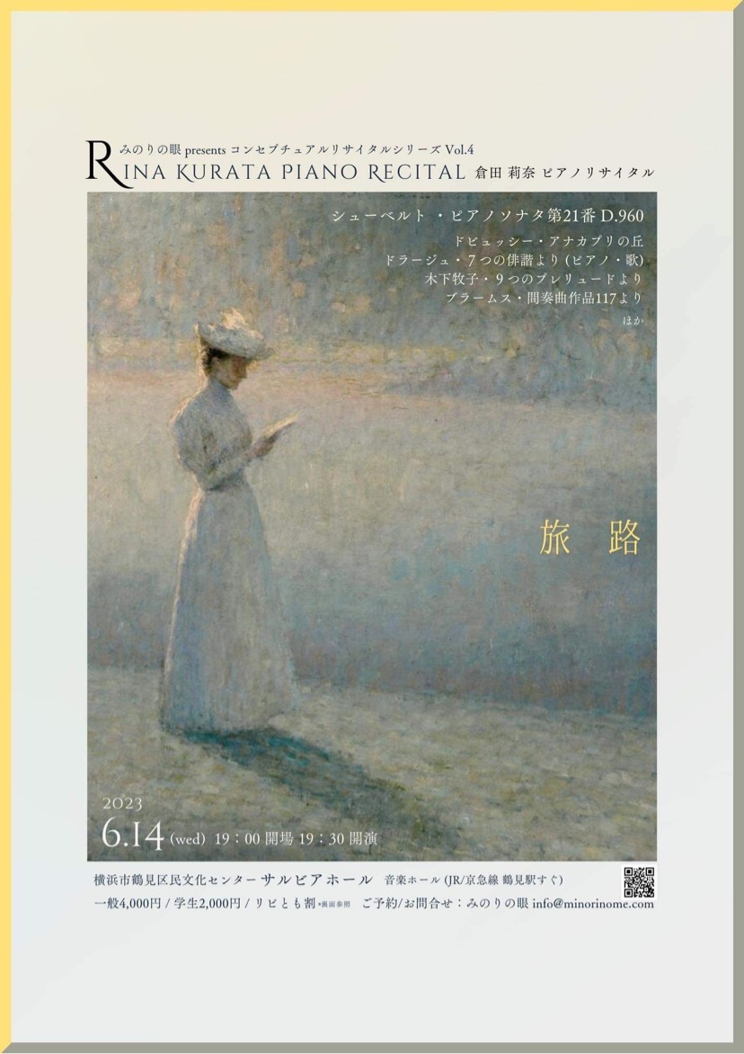 倉田莉奈コンセプチュアルピアノリサイタル vol.4 ≪旅路≫