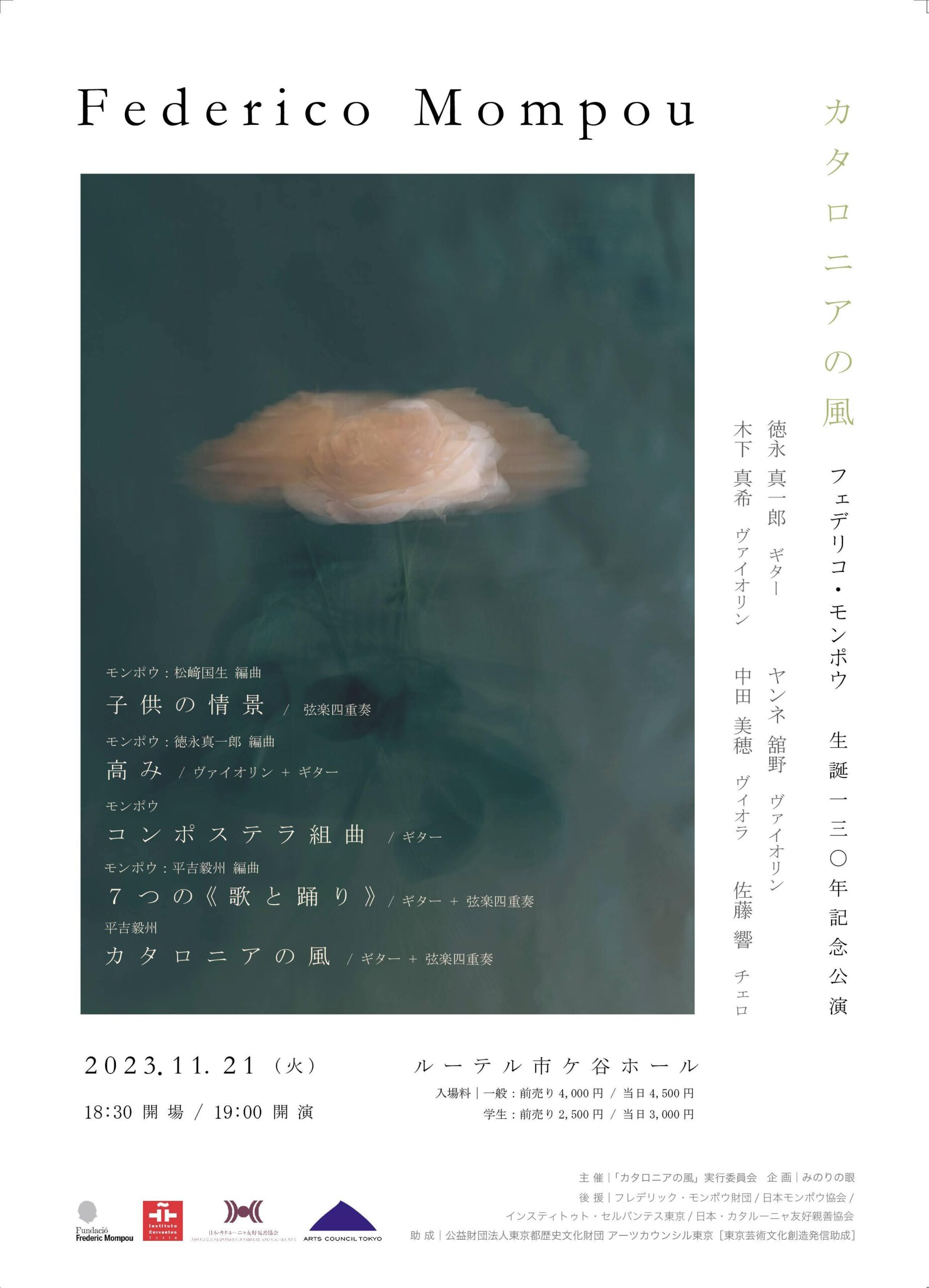 カタロニアの風　フェデリコ・モンポウ生誕130年記念