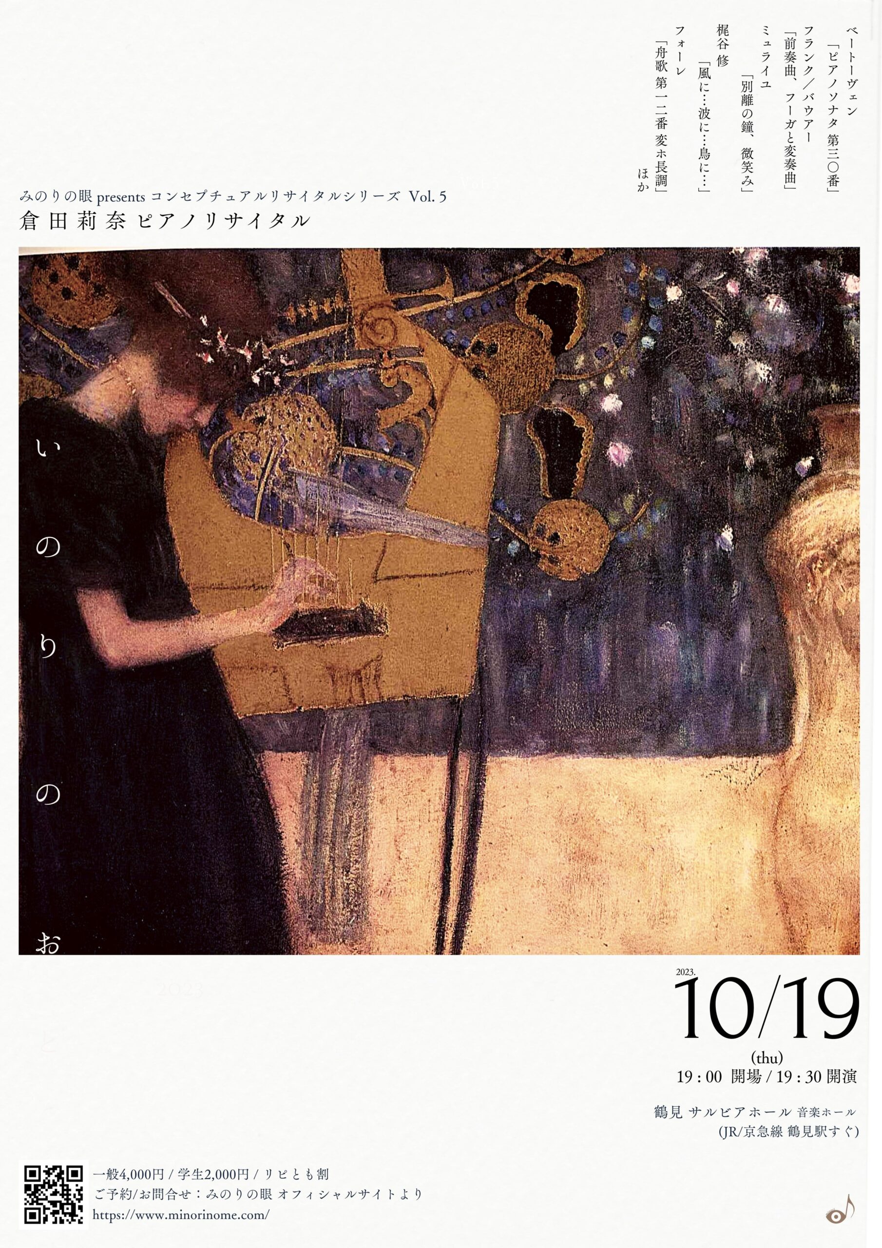 倉田莉奈コンセプチュアルピアノリサイタル vol.5 ≪いのりのおと≫
