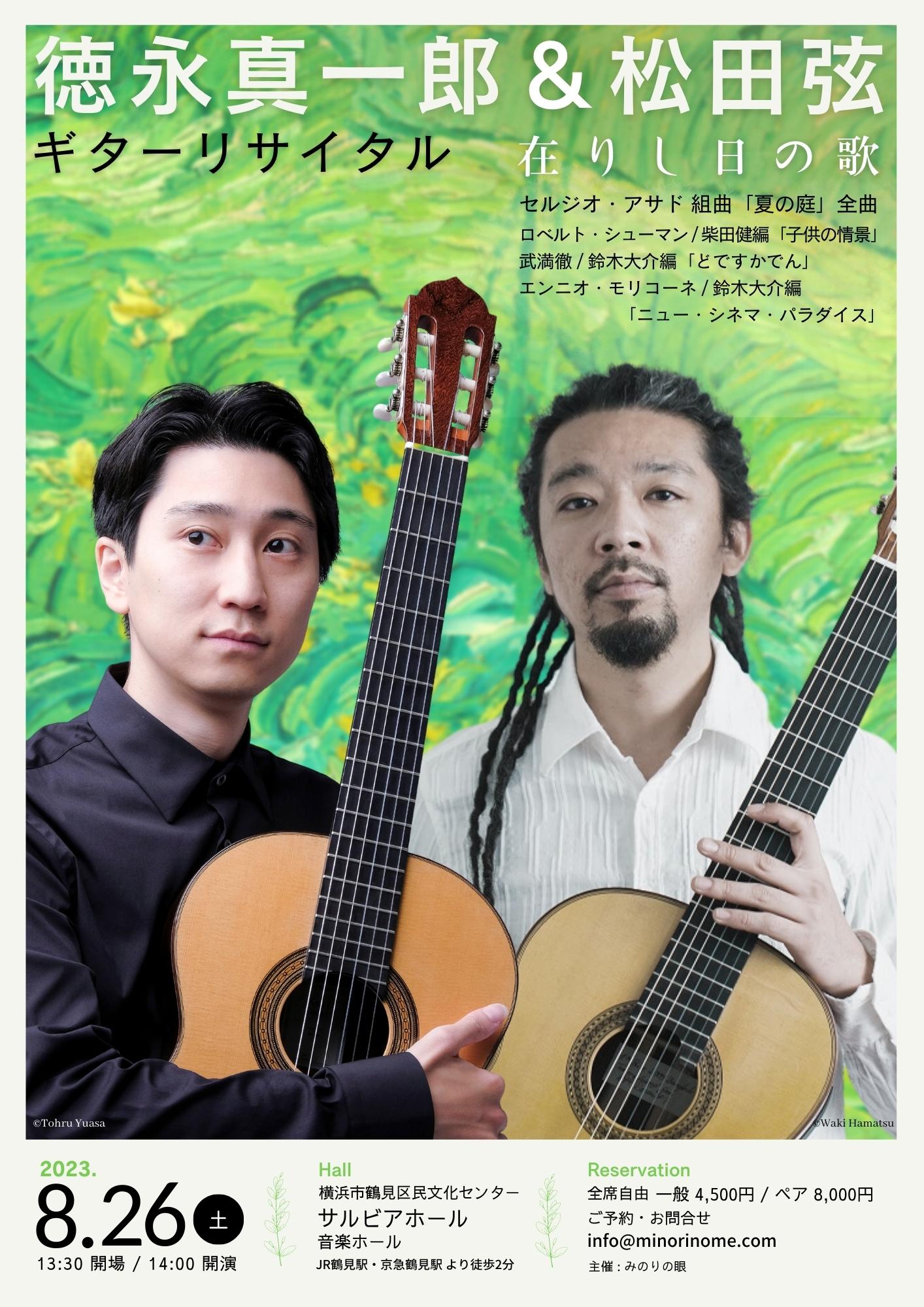 徳永真一郎 & 松田弦 ギターリサイタル  – 在りし日の歌 –