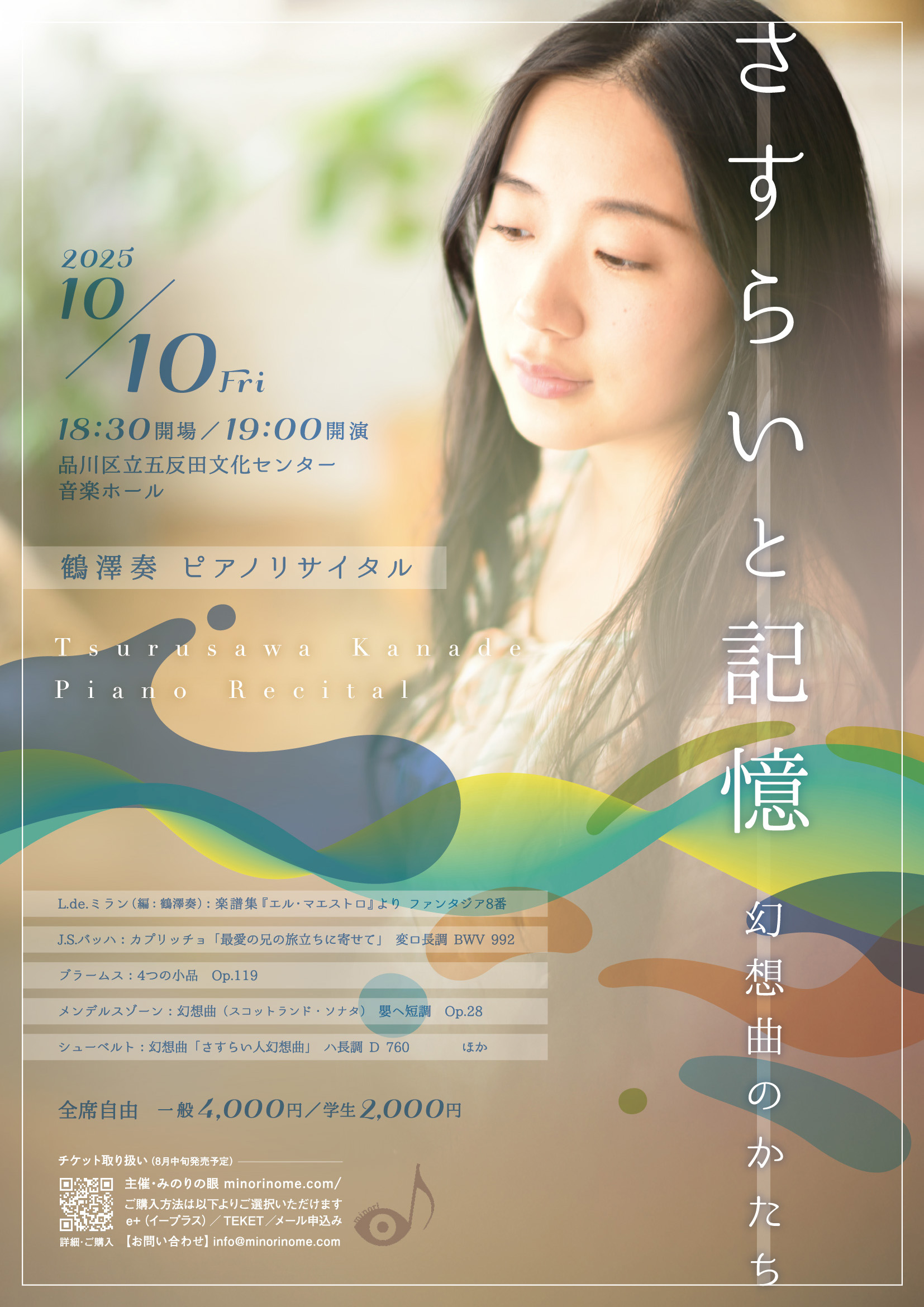 鶴澤奏ピアノリサイタル《さすらいと記憶 － 幻想曲のかたち》