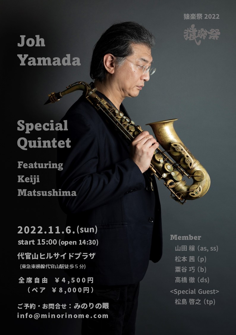 山田穣 スペシャルクインテット feat. 松島啓之