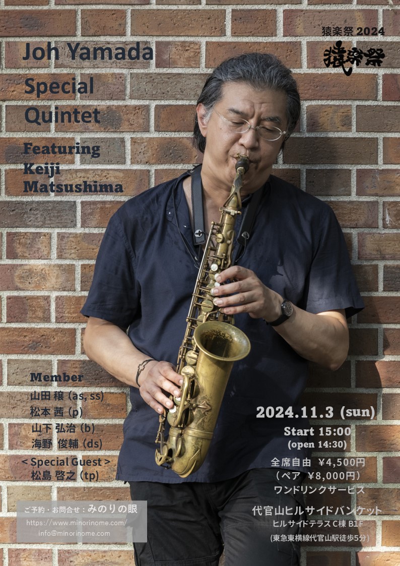山田穣 スペシャルクインテット feat. 松島啓之