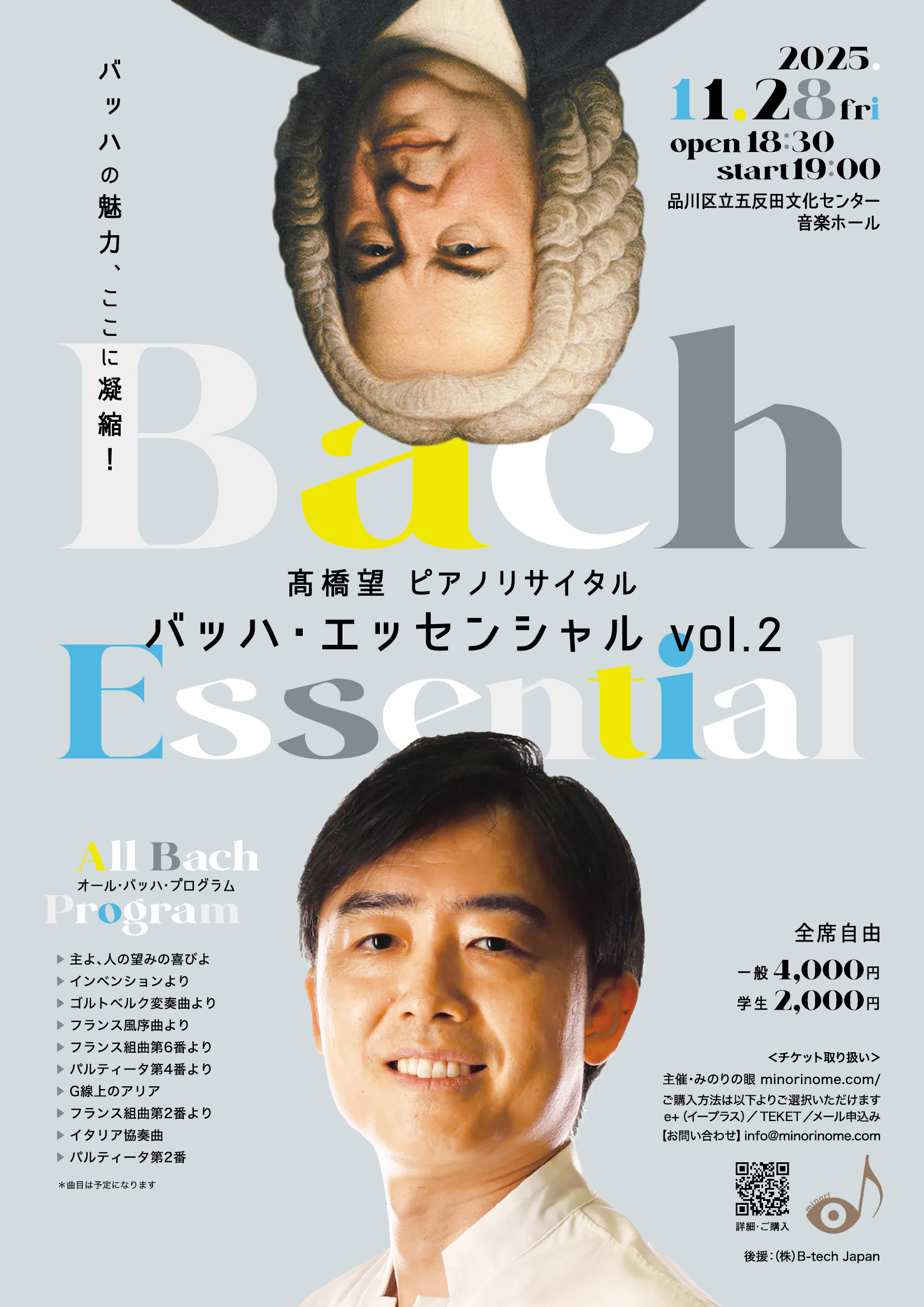 髙橋望ピアノリサイタル《 バッハ・エッセンシャル vol.2》