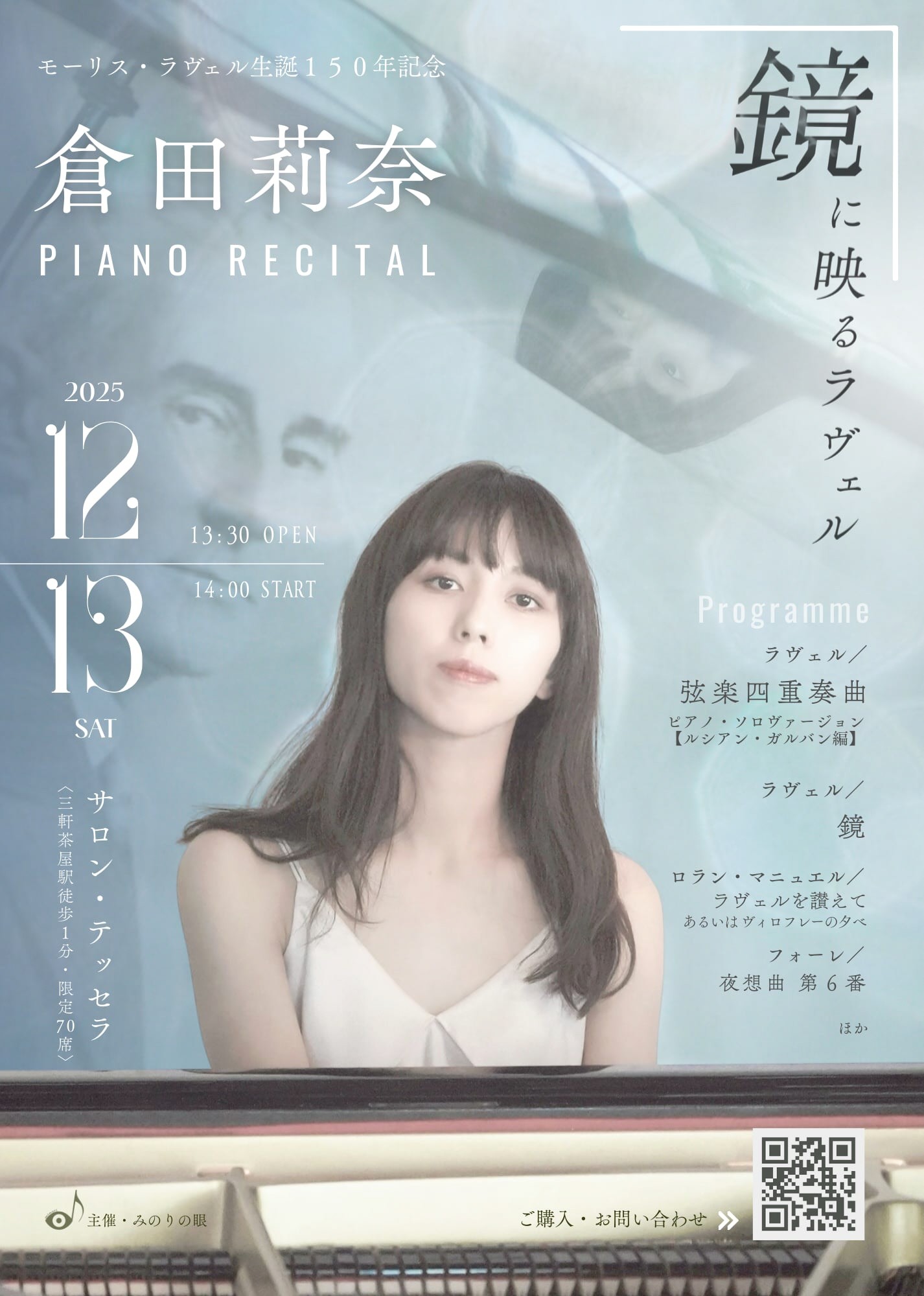 倉田莉奈 ピアノリサイタル《鏡に映るラヴェル》