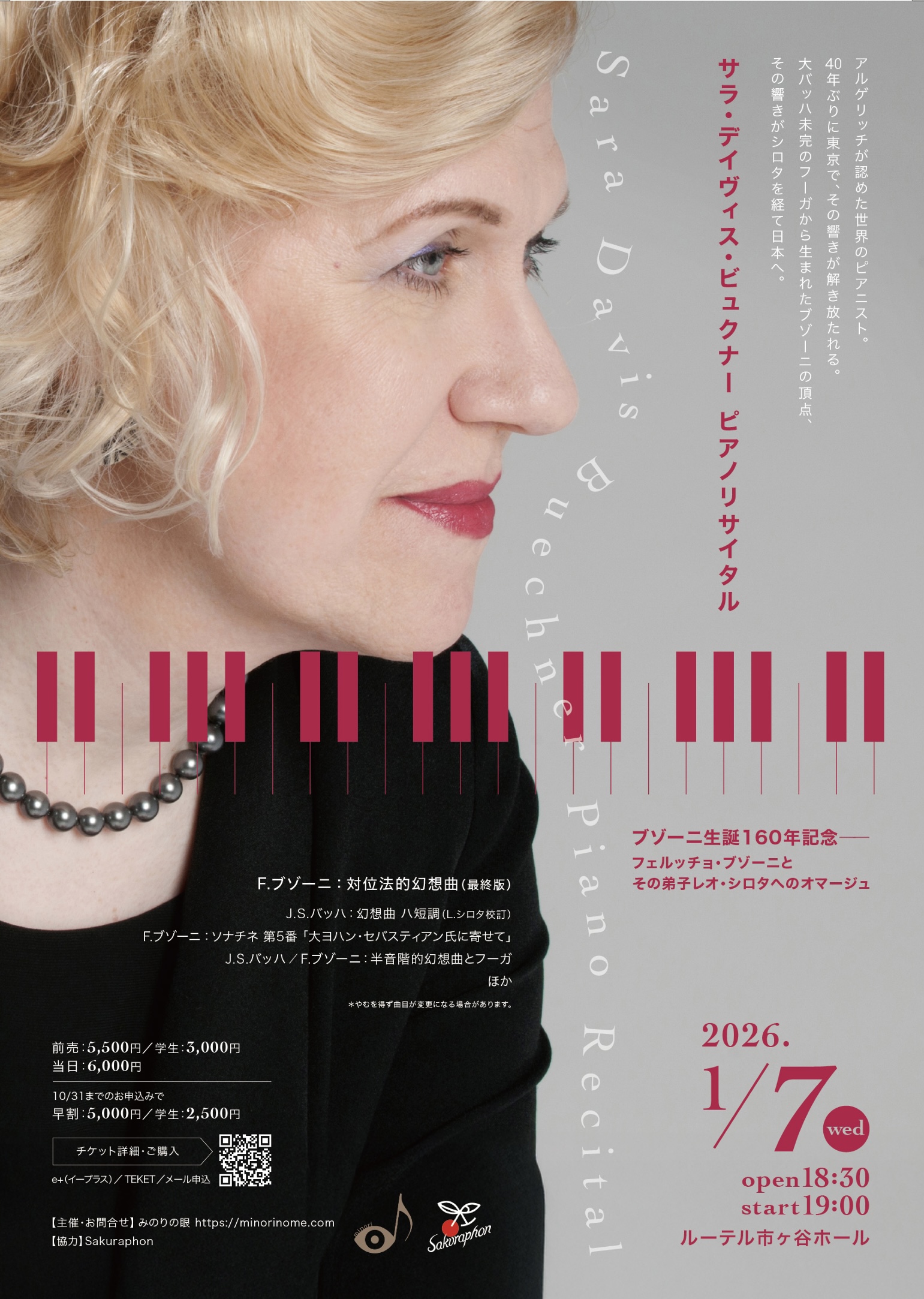 サラ・デイヴィス・ビュクナー ピアノリサイタル《フェルッチョ・ブゾーニとその弟子レオ・シロタへのオマージュ》