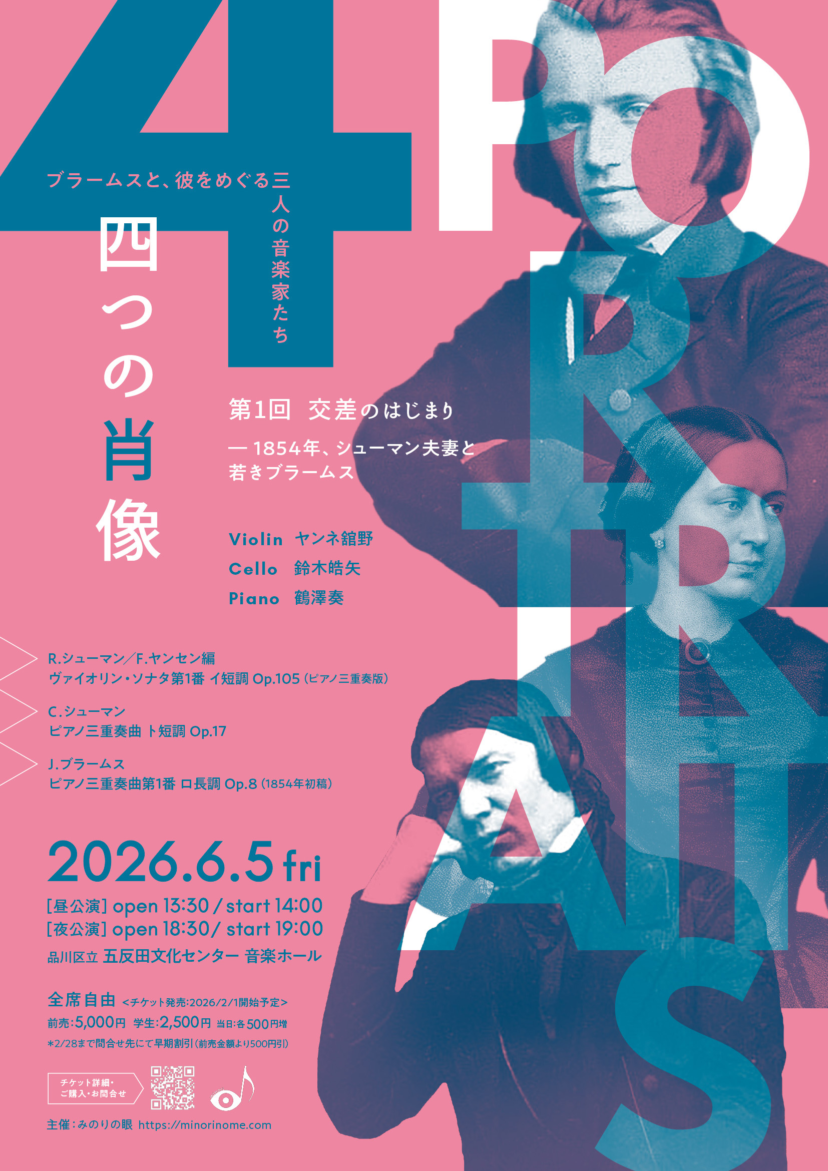 四つの肖像 ─ ブラームスと、彼をめぐる三人の音楽家たち vol.1