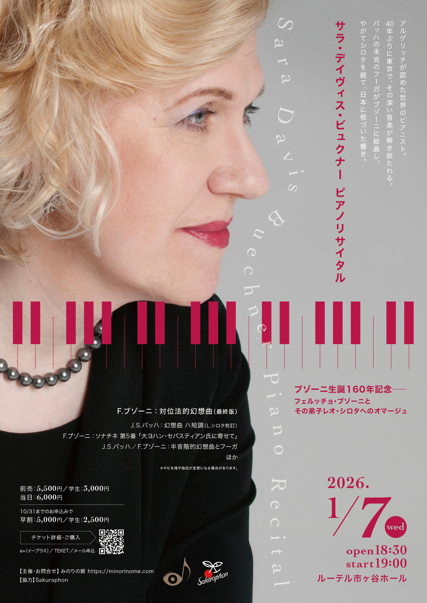 サラ・デイヴィス・ビュクナー ピアノリサイタル《フェルッチョ・ブゾーニとその弟子レオ・シロタへのオマージュ》