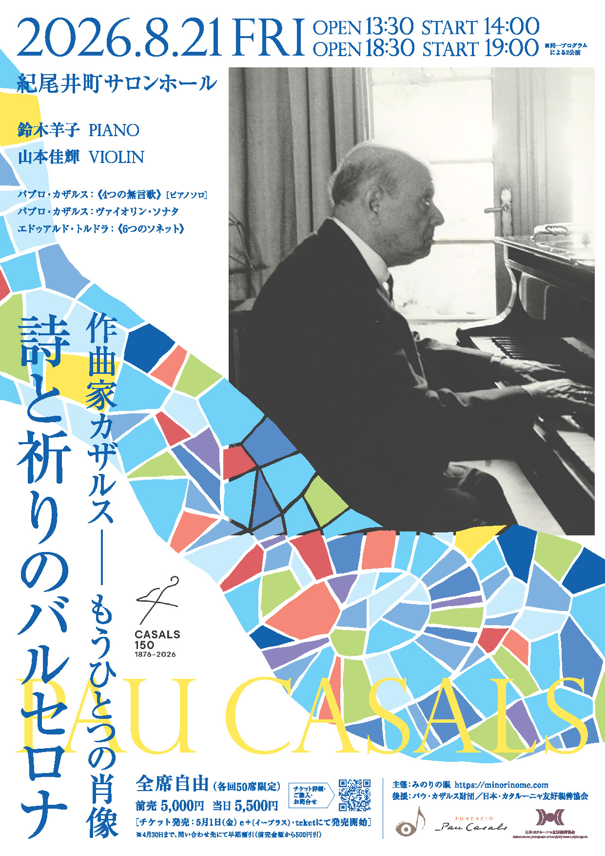 作曲家カザルス ― もうひとつの肖像　詩と祈りのバルセロナ
